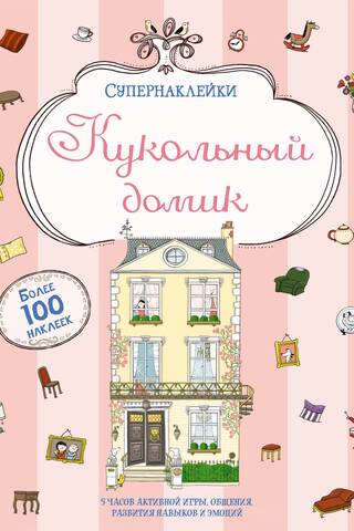 Кукольный домик