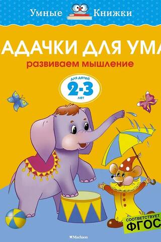 Задачки для ума. 2-3 года