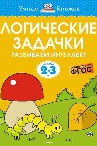 Логические задачки. Развиваем интеллект. 2-3 года