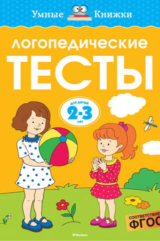 Логопедические тесты. 2-3 года