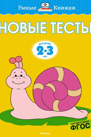Новые тесты. 2-3 года