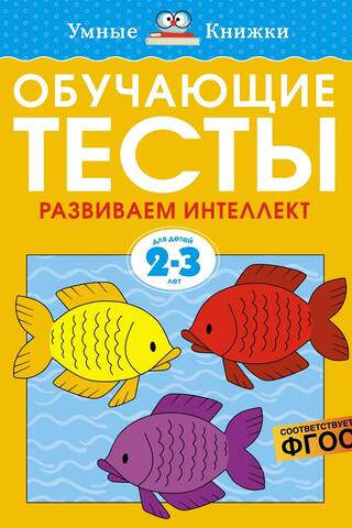 Обучающие тесты. Развиваем интеллект. 2-3 года