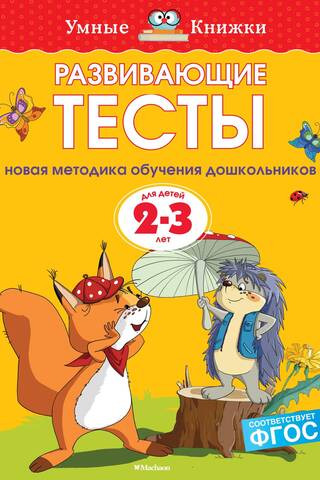 Развивающие тесты. 2-3 года
