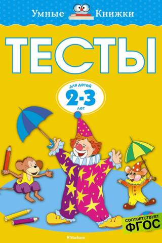 Тесты. 2-3 года