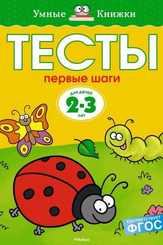 Тесты. Первые шаги. 2-3 года