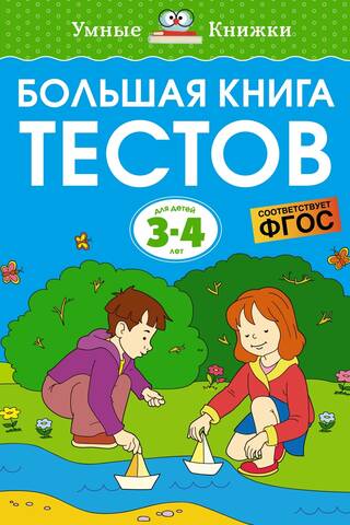 The Big Book of Tests. 3–4 years