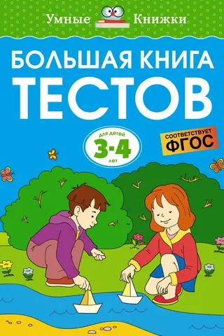The Big Book of Tests. 3–4 years