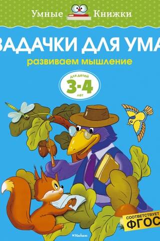 Задачки для ума. 3-4 года