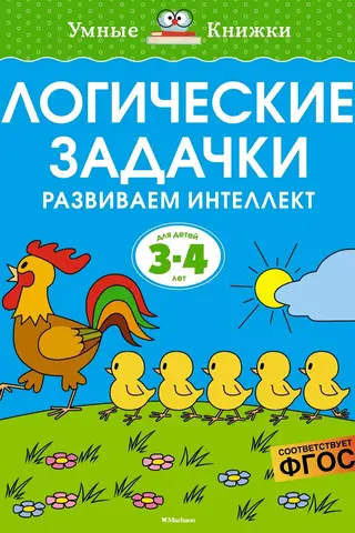 Logic puzzles. Developing intelligence. 3-4 years old.