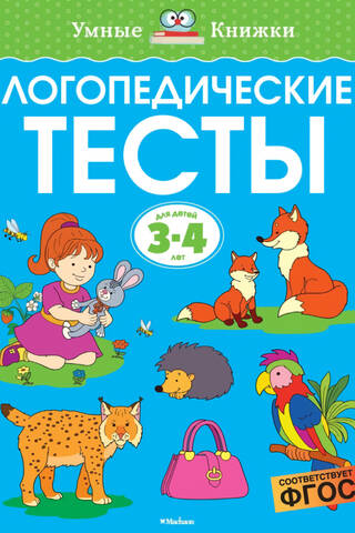 Логопедические тесты. 3-4 года