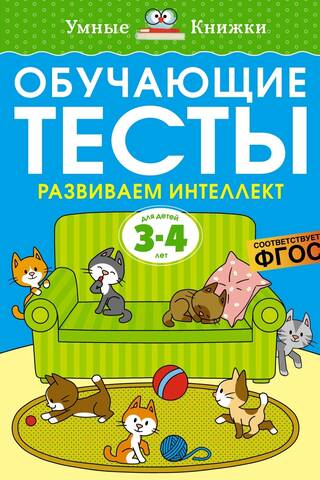 Обучающие тесты. Развиваем интеллект. 3-4 года