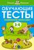 Обучающие тесты. Развиваем интеллект. 3-4 года