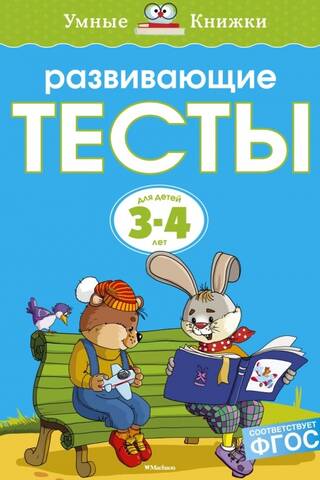 Развивающие тесты. 3-4 года