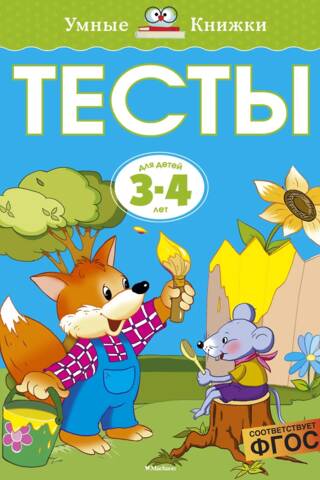 Тесты. 3-4 года