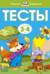 Тесты. 3-4 года