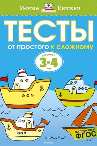Тесты. От простого к сложному. 3-4 года