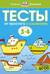 Тесты. От простого к сложному. 3-4 года