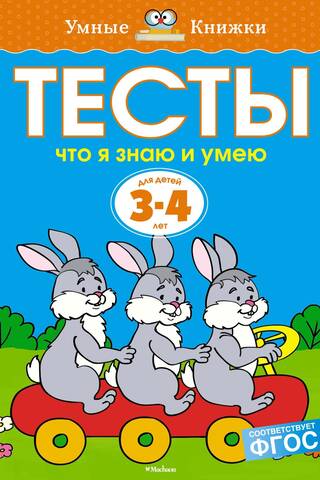 Тесты. Что я знаю и умею. 3-4 года