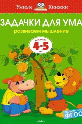 Задачки для ума. 4-5 лет