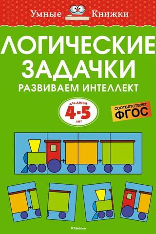 Логические задачки. Развиваем интеллект 4–5 лет