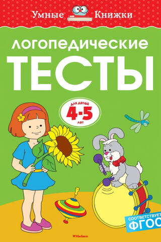 Логопедические тесты . 4-5 лет