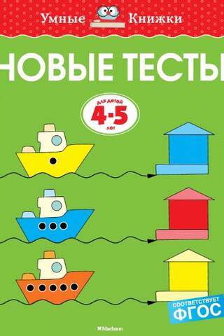 Новые тесты. 4-5 лет