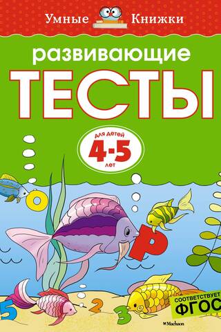 Развивающие тесты. 4-5 лет