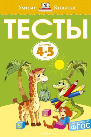 Тесты. 4-5 лет