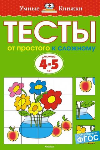 Тесты. От простого к сложному. 4-5 лет