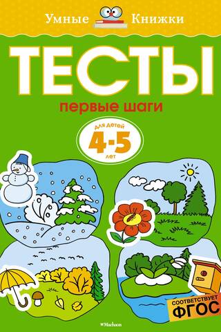 Тесты. Первые шаги. 4-5 лет