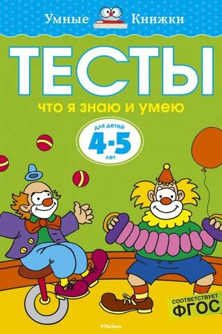 Тесты. Что я знаю и умею. 4-5 лет