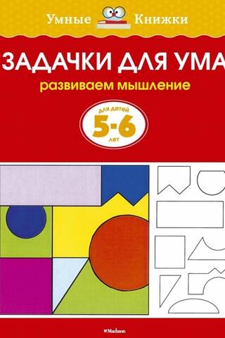 Задачки для ума. 5-6 лет