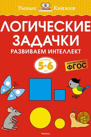 Логические задачки. Развиваем интеллект. 5–6 лет