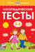 Логопедические тесты. 5-6 лет