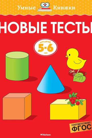 Новые тесты. 5-6 лет