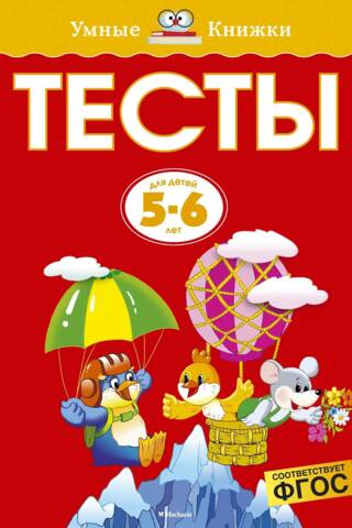 Tests. 5-6 years old