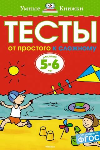 Тесты. От простого к сложному. 5-6 лет