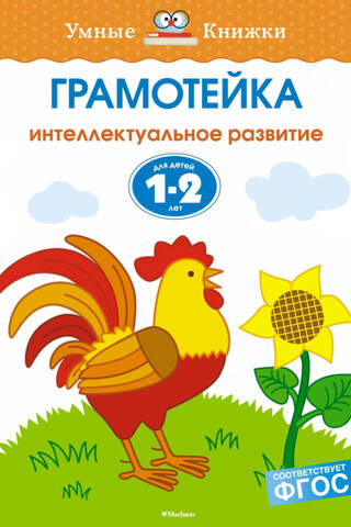 Грамотейка. Интеллектуальное развитие детей. 1-2 года
