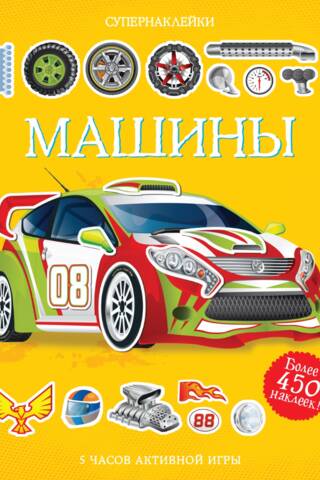 Машины