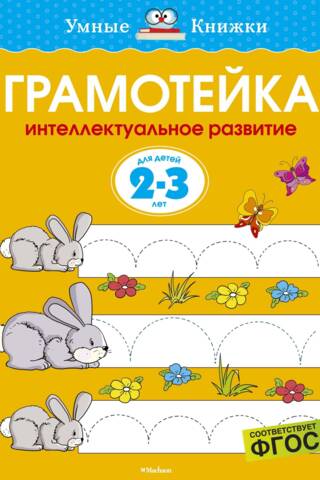 Грамотейка. Интеллектуальное развитие детей. 2-3 лет