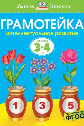 Грамотейка. Интеллектуальное развитие детей 3-4 лет