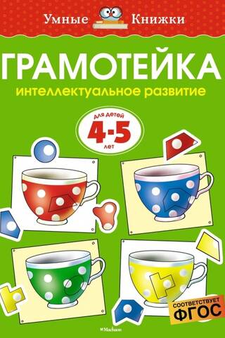 Грамотейка. Интеллектуальное развитие детей. 4-5 лет