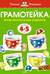 Грамотейка. Интеллектуальное развитие детей. 4-5 лет