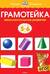 Грамотейка. Интеллектуальное развитие детей. 5-6 лет