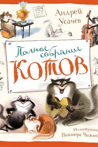 Полное собрание котов
