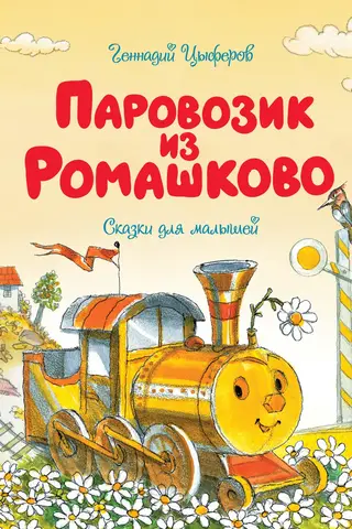 The Little Train from Romashkovo