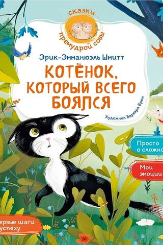 Котенок, который всего боялся