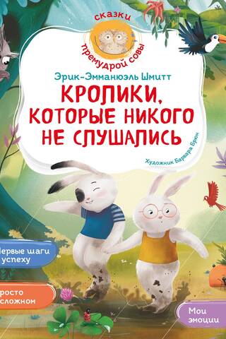 Кролики, которые никого не слушались
