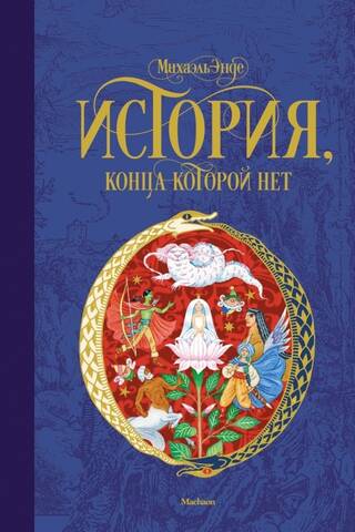 История, конца которой нет
