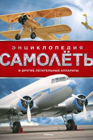 Самолёты и другие летательные аппараты. Энциклопедия